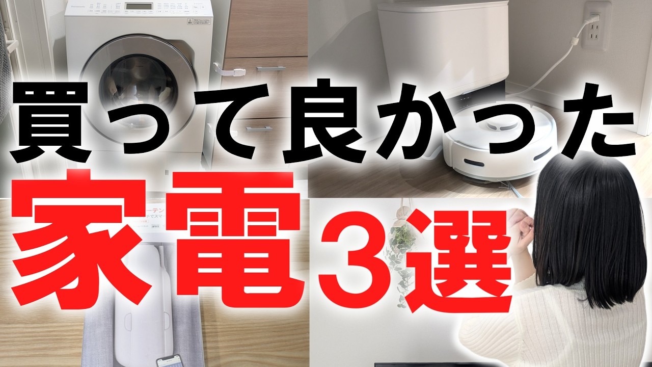 まよいのおうちとくらしチャンネルのYouTube動画: 【一条工務店】買って大正解!新居に導入してよかった家電3選
