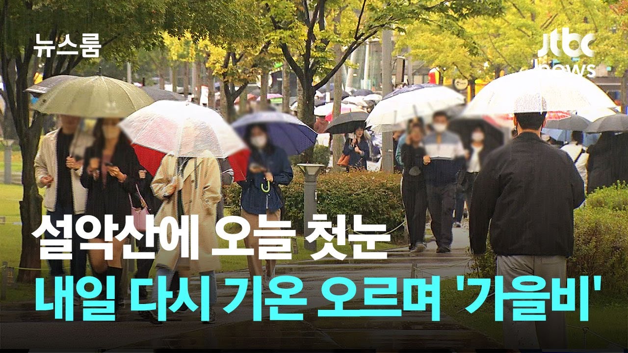 설악산에 오늘 첫눈…내일 다시 기온 오르며 '가을비' / JTBC 뉴스룸 - YouTube