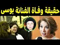 حقيقة وفـاة الفنانه بوسي بعد أجراء عملية وأسرار عن زواجها من فنان مشهور وليس نور الشريف وسرأعتزالها 