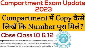 Compartment में Copy कैसे लिखें कि Number पूरा मिले Cbse Class 10&12 2023