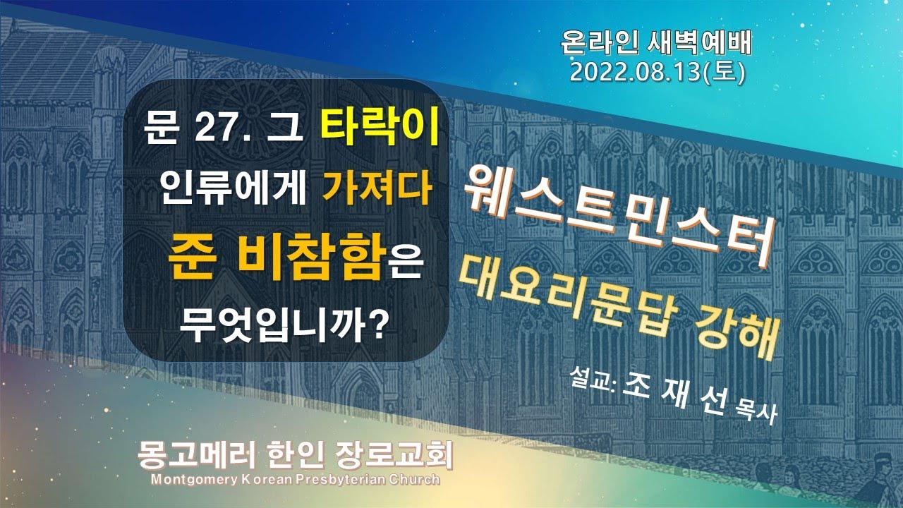 22-08-13(토)_새벽예배 설교 영상