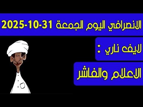 الانصرافي اليوم الاهتمام العالمي بالفاشر