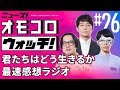 【026】君たちはどう生きるか最速感想ラジオ ―ニュース!オモコロウォッチ!