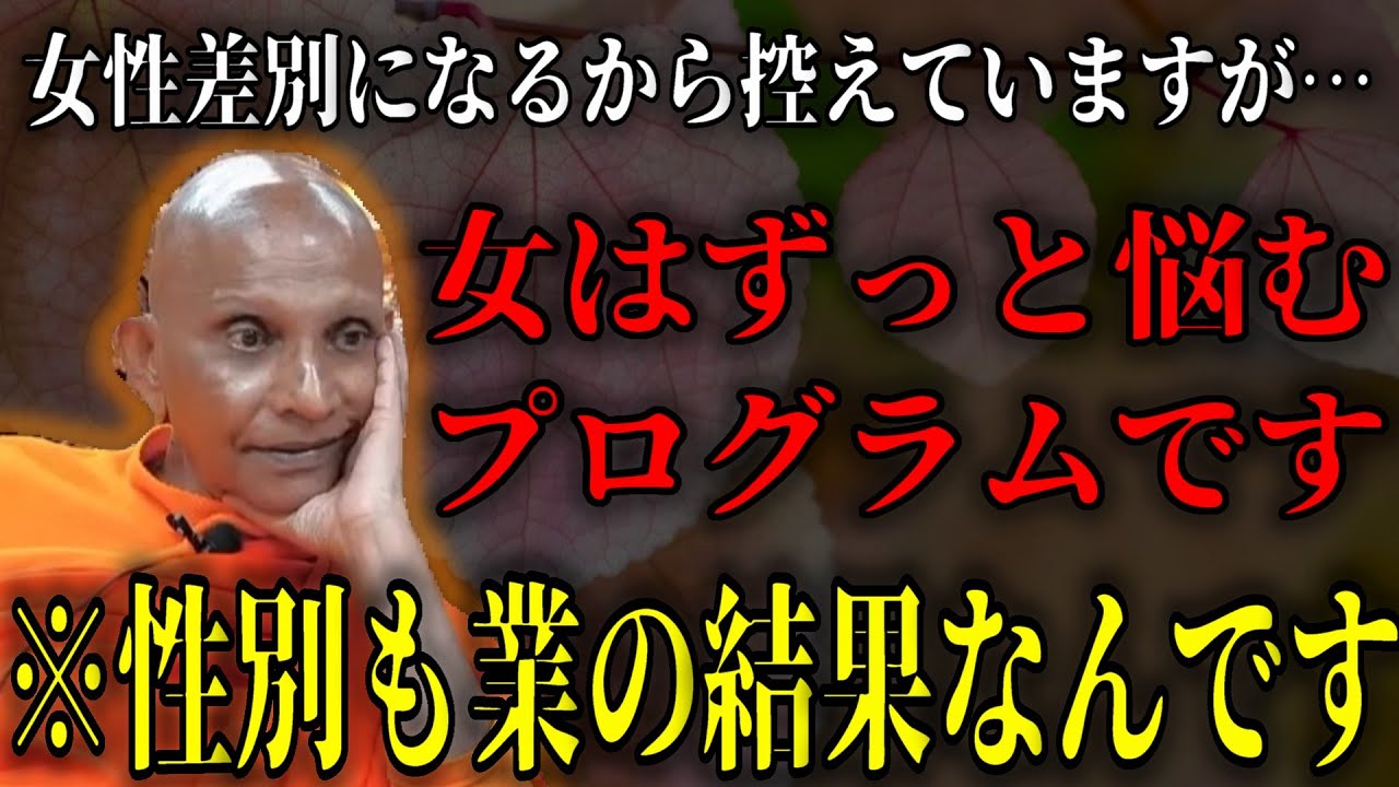 性別も業の結果です『女の煩悩、感情で ずっと悩むプログラム。ずっと悩まなくちゃいけない業があるんです』【スマナサーラ長老切り抜き】