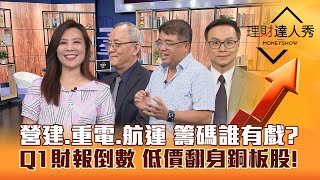 【理財達人秀】台積電猛 台股創新高 鴻海.廣達法說衝AI營建.重電.航運 強弱籌碼掃描Q1財報倒數 低價翻身銅板股李兆華、李永年、權證小哥、陳唯泰2024.05.13 (下集)