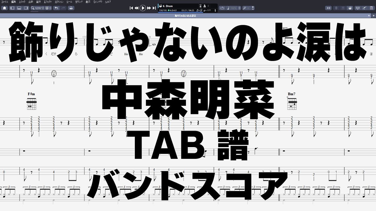 飾りじゃないのよ涙は ギター ベース TAB 【 中森明菜 】 バンドスコア