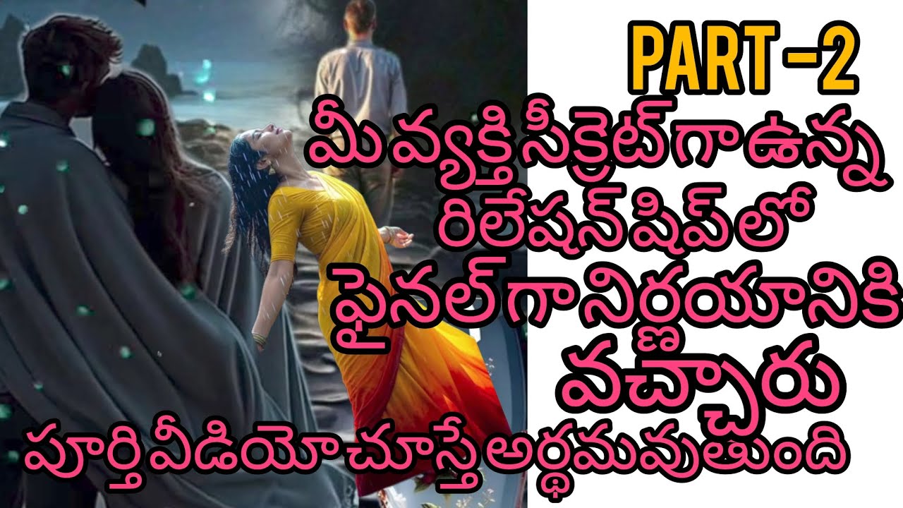 Part.-2మీవ్యక్తి సీక్రెట్ గా ఉన్నరిలేషన్ షిప్ లోఫైనల్ గా నిర్ణయానికి.వచ్చారు.6300511306#taro#vairal 