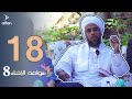 سواعد الإخاء 8 الحلقة الثامنة عشر سواعد الإخاء 8 الحلقة الثامنة عشر