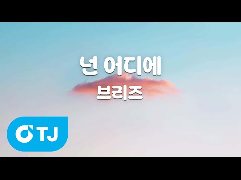 [TJ노래방] 넌어디에 - <strong>브리즈</strong> / TJ Karaoke