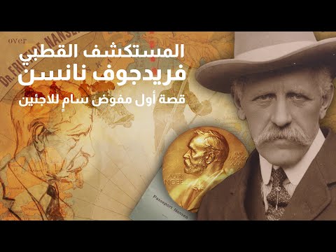 فريدجوف نانسن: من مستكشف إلى رائد في المجال الإنساني؟
