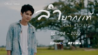 ลำบากเเท้ - โอม ศิวะกร [TERSER] ฟังพร้อมกัน 12.08.65 ♪