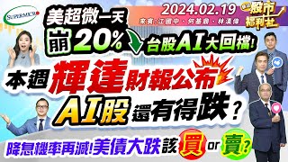 美超微一天崩20% 台股AI大回檔!本週輝達財報公布 AI股還有得跌?降息機率再減! 美債大跌 該買 or 賣?║江國中、何基鼎、林漢偉║2024.2.19