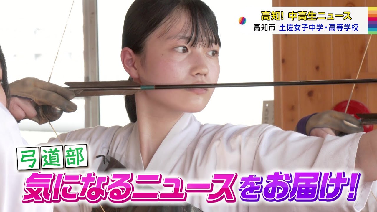 【高知！中高生ニュース】土佐女子中学・高等学校　弓道部