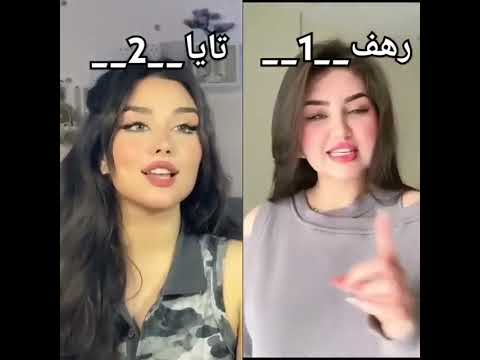 أنا طبار الجماجم ترند التيك توك تايا و رهف