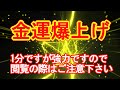 【強力金運アップ】約1分の高波動音楽で金運を爆上げさせるサブリミナル/金運が上がる/最速最短最強