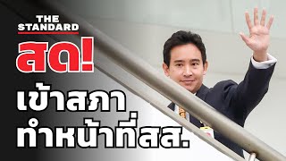 พิธา ลิ้มเจริญรัตน์ กลับเข้าสภา ทำหน้าที่ สส.