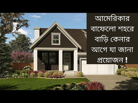 আমেরিকার বাফেলো শহরে বাড়ী কিভাবে কিনবেন//How To Buy House In Buffalo//NY//USA