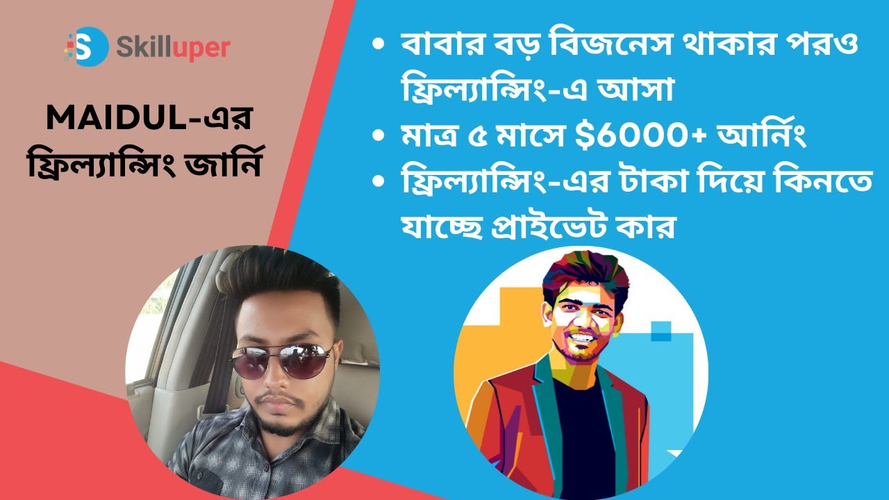 Maidul-এর ফ্রিল্যান্সিং জার্নি | ৫ মাসে $6000+ আর্নিং |ফ্রিল্যান্সিং-এর টাকা দিয়ে কিনছে প্রাইভেট কার