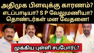 அதிமுக பிளவுக்கு காரணம்? எடப்பாடியா? S P வேலுமணி? தொண்டர்கள் மன வேதனை! முக்கிய புள்ளி சப்போர்ட்?