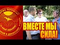 Вместе мы сила!