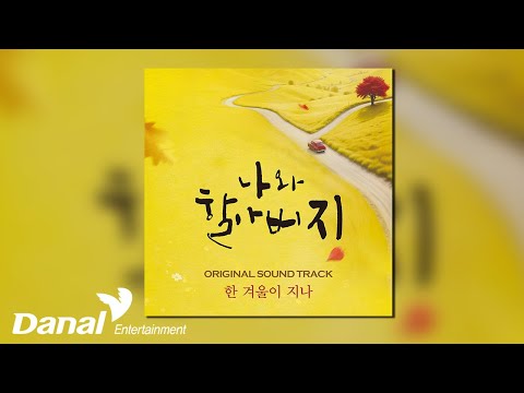 [Official <strong>Audio</strong>] 정보권 - 한 겨울이 지나 | 연극 [나와 할아버지] Original <strong>Sound</strong> Track