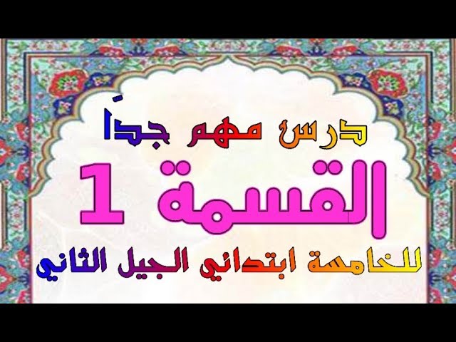 القسمة 1 للخامسة ابتدائي الجيل الثاني 35