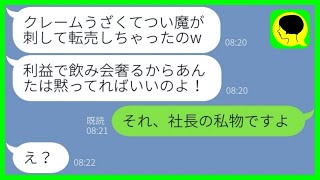 【LINE】クレームの腹いせに私の担当商品を転売した女上司「飲み会奢るから黙っとけw」→売りに出した商品が実は〇〇だったと伝えた時の反応がw