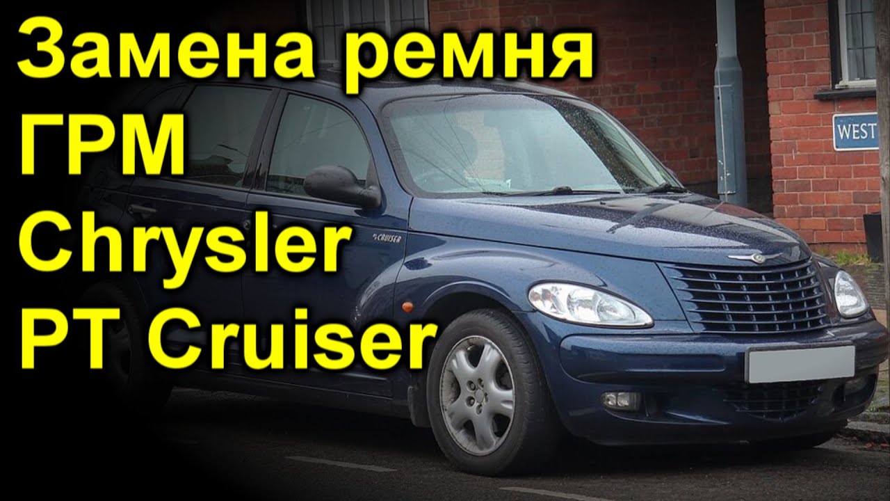 Замена ремня ГРМ Крайслер Круизер - YouTube