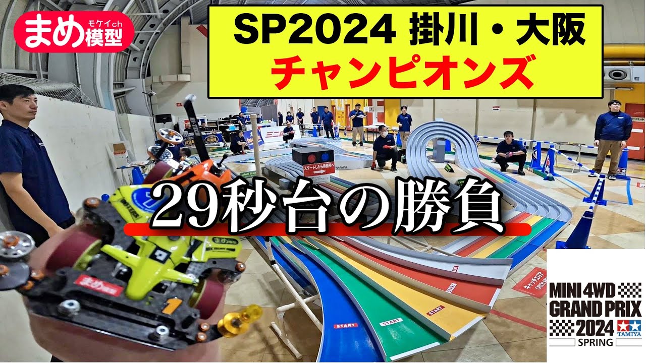 【ミニ四駆】2024スプリング掛川・大阪２連戦！チャンピオンズ優勝へむけて【ドラゴンコイル対策】