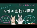 ピアノ演奏のコツ♪手首の回転を利用した楽々テクニックとは？