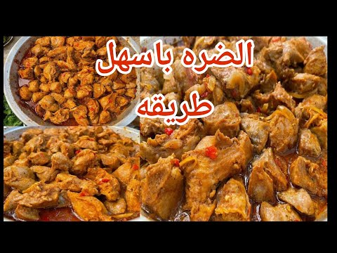 اسهل طريقه لعمل الضره دره الجاموسه بكل سهوله والطعم حكايه