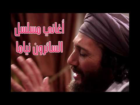 بظلم علي الحجار من أغاني مسلسل السائرون نياما