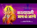 मां कात्यायनी की आरती - Katyayani Mata Aarti - नवरात्रि के छठे दिन की आरती - Jai Katyayani Maa 2026