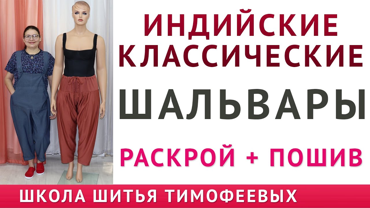 кроим и шьём шальвары классические, моделирование, раскрой и пошив ...