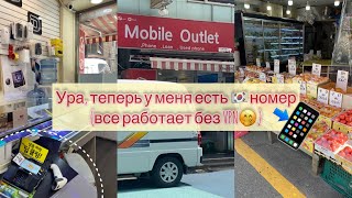 KOREA VLOG DIARY |  Интернет в Корее /покупки в  DAISO / T-money |31.08.2023