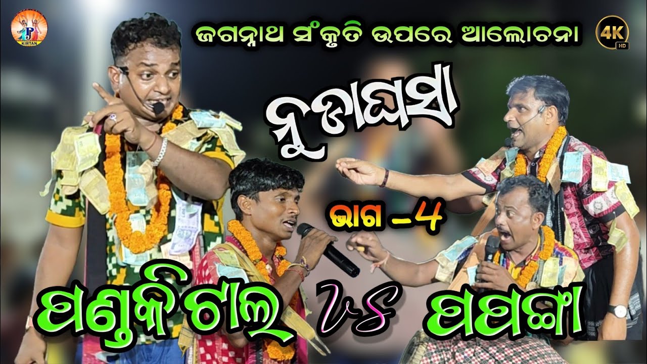 ନୁଡ଼ା ଘସା | ପଣ୍ଡକିଟାଲ VS ପପଙ୍ଗା ବୈଠକି ଭାଗ 4 | Rangin Kirtan Baithaki | Pj Kirtan
