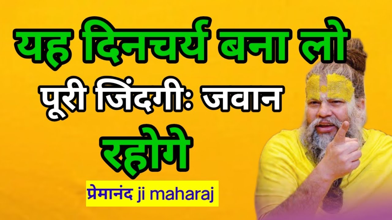 दिनचर्या ऐसी बना लो पूरी जिंदगी जवान दिखो ।