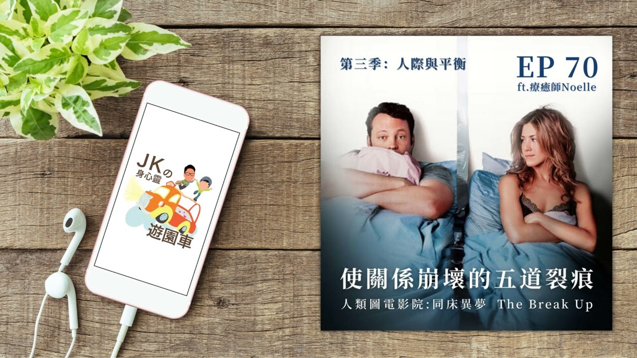 EP 70【人際與平衡 04】｜使關係崩壞的五道裂痕／人類圖電影院：同床異夢 The Break Up ft. 療癒師 Noelle｜JKの身心靈遊園車 縮圖