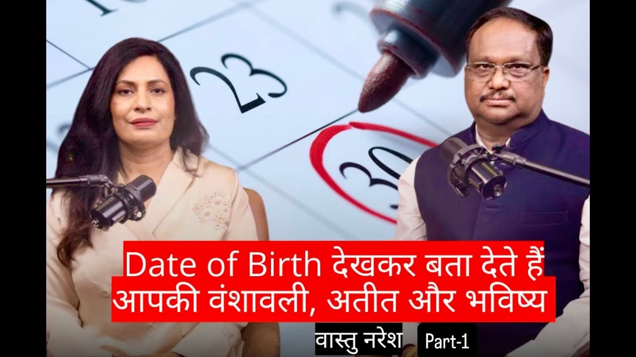 Date of Birth देखकर बता देते हैं आपकी वंशावली, अतीत और भविष्य – वास्तु नरेश #vastu #vastutips #bts