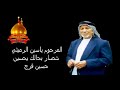 شصار بحالك يحسين الشيخ المرحوم ياسين الرميثي 