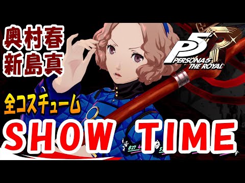 ペルソナ5 ザ・ロイヤル 東京ゲームショウ 特大布ポスター 奥村春 ノワール ペルソナ5 ザ・ロイヤル」社長令嬢“奥村春”、紹介ムービー