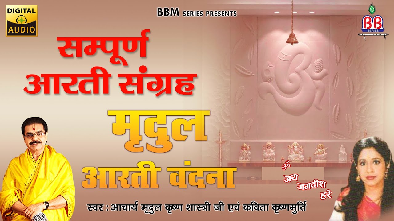    Mridul Aarti Vandana All Aarti  Mridul Krisna Shastri  Most Popular Aartiyan