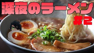 【 飯テロじゃないよ 】深夜のラーメン#2【荒咬オウガ /ホロスターズ】