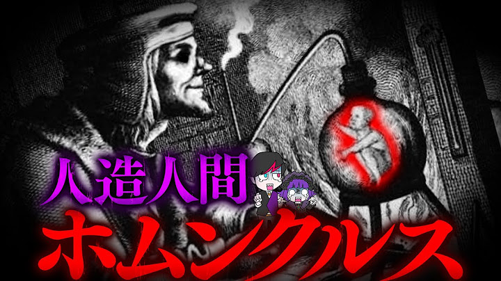 【都市伝説】禁断の錬金術…人造人間「ホムンクルス」