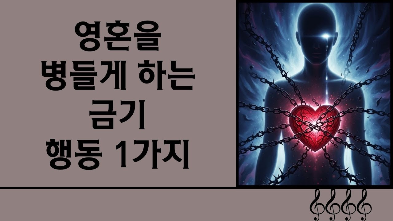 영혼을 병들게 하는 금기 행동 1가지