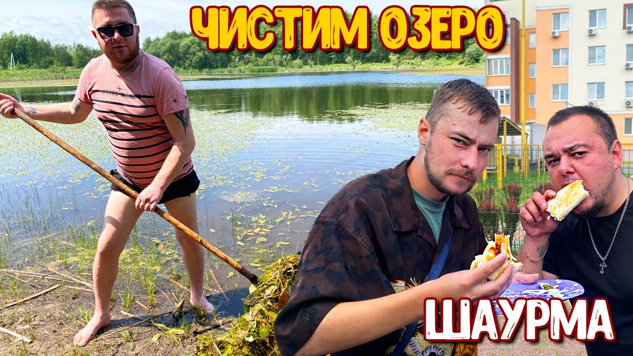 ЧИСТИМ ОЗЕРО В ЛЕСУ ВСЕЙ  БРИГАДОЙ / САНЯ СОЛЬ ГОТОВИТ ШАУРМУ
