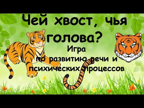 Чей хвост, чья голова? (Учимся образовывать и употреблять притяжательные прилагательные)