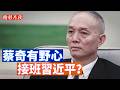 【李軍說新聞】中共第二號人物蔡奇，人稱九千歲，又再度擴權，掌握具有像徵意義的「中央黨校」。這是要做「見習總書記」？【20260605第73期】#精彩片段