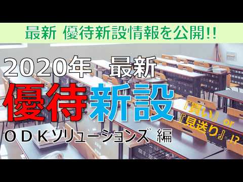 【速報】2020年 最新 優待新設 ～ODKソリューションズ編～　買いか見送りか!?
