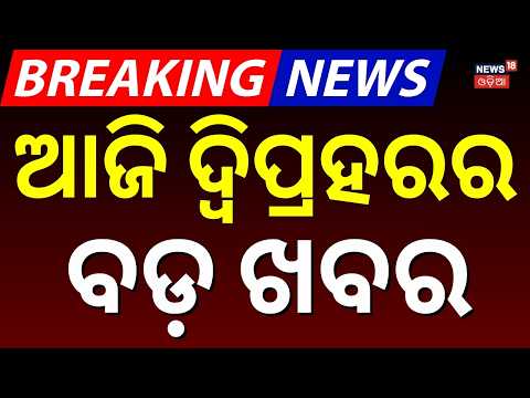 ଚମକାଇଲା ଆଜିର ଖବର | Todays Top News| Indian Women Asia Cup | BRICS Summit | Orangutan In Odisha |Rain